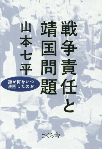 戦争責任と靖国問題 誰が何をいつ決断したのか[本/雑誌] / 山本七平/著
