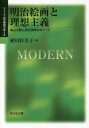 明治絵画と理想主義 横山大観と黒田清輝をめぐって[本/雑誌] (シリーズ近代美術のゆくえ) / 植田彩芳子/著