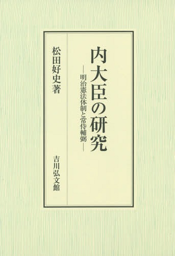 内大臣の研究 明治憲法体制と常侍輔弼[本/雑誌] / 松田好史/著