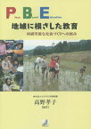 Place‐Based Education地域に根ざした教育 持続可能な社会づくりへの試み[本/雑誌] / 高野孝子/編著