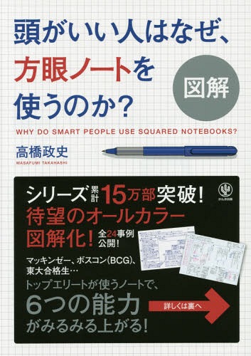 図解頭がいい人はなぜ 方眼ノートを使うのか 本/雑誌 / 高橋政史/著