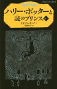 ハリー ポッターと謎のプリンス 6-1 / 原タイトル:HARRY POTTER AND THE HALF-BLOOD PRINCE 本/雑誌 (静山社ペガサス文庫 ハリー ポッター 14) / J.K.ローリング/作 松岡佑子/訳