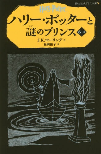 ハリー・ポッターと謎のプリンス 6-3 / 原タイトル:HARRY POTTER AND THE HALF-BLOOD PRINCE[本/雑誌] (静山社ペガサス文庫 ハリー・ポッター 16) / J.K.ローリング/作 松岡佑子/訳