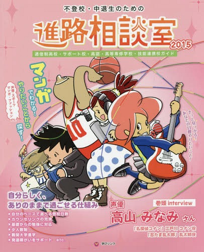 不登校・中退生のための進路相談室 マンガでわかる!やりたいことから探す! 2015 通信制高校・サポート校・高認・高等専修学校・技能連携校ガイド[本/雑誌] / 学びリンク