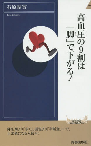 高血圧の9割は「脚」で下がる! (青春新書INTELLIGENCE)[本/雑誌] / 石原結實/著