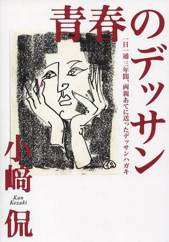 青春のデッサン 一日一通三年間、両親あてに送ったデッサンハガキ[本/雑誌] / 小崎侃/著