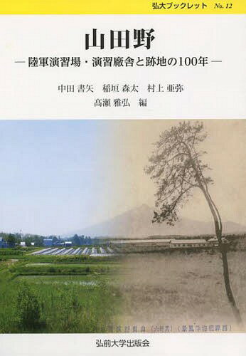 山田野 陸軍演習場・演習廠舎と跡地の100年[本/雑誌] (弘大ブックレット) / 中田書矢/著 稲垣森太/著 村上亜弥/著 高瀬雅弘/編