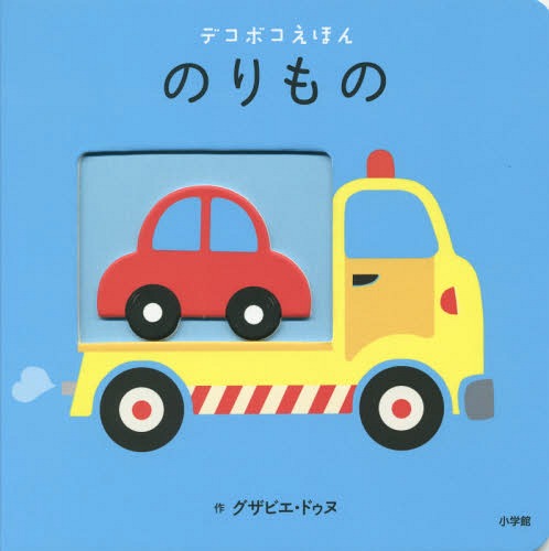 のりもの / 原タイトル:LES TRANSPORTS (デコボコえほん) / グザビエ・ドゥヌ/作