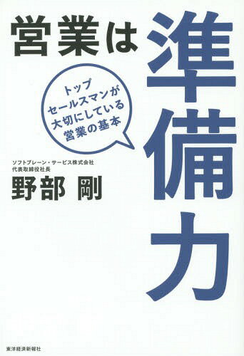 ご注文前に必ずご確認ください＜商品説明＞トップセールスマン2000人の調査から明らかになった「成功のための行動法則」。トーク重視、プレゼン重視の営業はもう古い。的確に顧客ニーズに応えるソリューション営業の考え方と実践法を伝授する。＜収録内容＞1章 トップセールスマンは、営業の8割が「事前準備」で決まると知っている!(事前準備とは何かトップセールスマンは、事前準備でシナリオを練っている! ほか)2章 トップセールスマンが大切にしている営業の基本(知識編)(何を/誰に(誰が)/どう売るかを考えよう「誰に」売る? ほか)3章 トップセールスマンが大切にしている営業の基本(行動編)(トップセールスマンは、数字を正確に把握しているトップセールスマンは、商談のゴール、面談のゴールの2つを用意している ほか)4章 トップセールスマンは、組織ぐるみで育て、増殖させる!(うまくいった「型」を体系化して組織力を高めることが重要トップセールスマンのノウハウを組織に展開して、業績を飛躍的に向上させる ほか)＜商品詳細＞商品番号：NEOBK-1736796Nobe Tsuyoshi / Cho / Eigyo Ha Jumbi Ryoku Top Salesman Ga Taisetsu Ni Shiteiru Eigyo No Kihonメディア：本/雑誌重量：279g発売日：2014/11JAN：9784492557471営業は準備力 トップセールスマンが大切にしている営業の基本[本/雑誌] / 野部剛/著2014/11発売