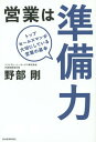 営業は準備力 トップセールスマンが大切にしている営業の基本 本/雑誌 / 野部剛/著