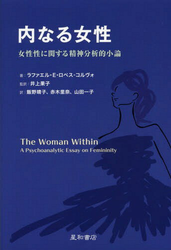内なる女性 女性性に関する精神分析的小論 / 原タイトル:The Woman Within[本/雑誌] / ラファエル・E・ロペス‐コルヴォ/著 井上果子/監訳 飯野晴子/訳 赤木里奈/訳 山田一子/訳