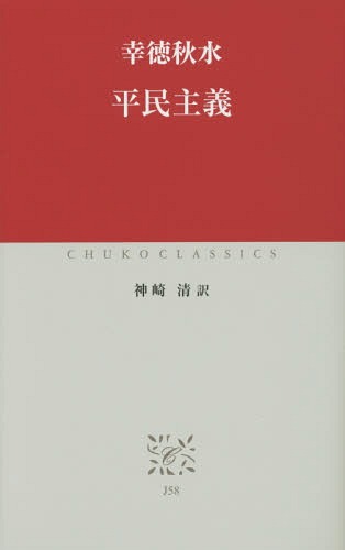 平民主義 (中公クラシックス)[本/雑誌] / 幸徳秋水/〔著〕 神崎清/訳