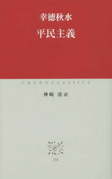 平民主義 (中公クラシックス)[本/雑誌] / 幸徳秋水/〔著〕 神崎清/訳