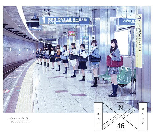 透明な色[CD] [2CD/Type-B] / 乃木坂46