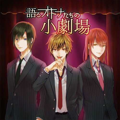 語るオトナたちの小劇場[CD] / V.A.