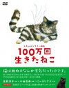 ご注文前に必ずご確認ください＜商品説明＞刊行から36年も愛され続けている絵本「100万回生きたねこ」の作者・佐野洋子の晩年の声を記録したドキュメンタリー。癌を患い余命幾許と宣告された佐野が語る愛と孤独、幸せについての洞察や、絵本と向かい合った読者の姿などをカメラに収める。＜アーティスト／キャスト＞CORNELIUS　渡辺真起子　小谷忠典　佐野洋子(演奏者)＜商品詳細＞商品番号：KKJS-165Japanese Movie / 100 Mankai Ikita Nekoメディア：DVD収録時間：91分リージョン：2カラー：カラー発売日：2014/11/22JAN：4523215101851100万回生きたねこ[DVD] / 邦画2014/11/22発売