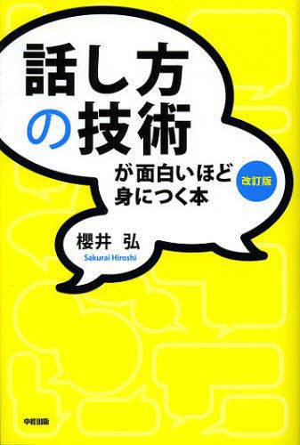 話し方の技術が面白いほど身につく本[本/雑誌] (単行本・ムック) / 櫻井弘/著