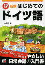 ご注文前に必ずご確認ください＜商品説明＞本書は、はじめてドイツ語を学ぶ方のための入門書です。文字の読み方から始め、あいさつの表現、友人との交流、食事、ショッピングなど、日常生活や旅行の場面でよく使われる、初心者が知っておきたい基本フレーズを学習します。巻末に「日本語から引けるドイツ語ミニ辞典」(約1000語)を収録。＜収録内容＞1 アルファベットと発音(アルファベット発音)2 基本文法(「その木」「その花」「その家」冠詞と名詞「私は〜です」人称代名詞とsein(英語のbe) ほか)3 日常生活のやさしいフレーズ(あいさつお礼、おわび ほか)4 旅行で使えるフレーズ(ホテルで乗り物 ほか)＜商品詳細＞商品番号：NEOBK-1639978Nakano Hisao / Cho / Hajimete No Duits (Germany) Go (CD)メディア：本/雑誌重量：340g発売日：2014/03JAN：9784756916853はじめてのドイツ語[本/雑誌] (CD) / 中野久夫/著2014/03発売