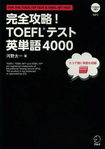 ご注文前に必ずご確認ください＜商品説明＞全4000語に「ゴロ」「語源」「例文」etc.単語を覚えられる仕掛けを!頭からはなれない、驚きの英単語帳!TOEFLテスト対策の決定版!＜収録内容＞1 コア単語60レベル2 コア単語80レベル3 コア単語100レベル4 分野別頻出英単語(TOEFL頻出トピック(理系編文系編))付録 接頭辞・接尾辞リスト＜商品詳細＞商品番号：NEOBK-1639987Kono Taichi / Cho / Kanzen Koryaku! TOEFL Test Eitango 4000 for the TOEFL ITP TEST & TOEFL iBT TESTメディア：本/雑誌重量：606g発売日：2014/03JAN：9784757424364完全攻略!TOEFLテスト英単語4000 FOR THE TOEFL ITP TEST & TOEFL iBT TEST[本/雑誌] / 河野太一/著2014/03発売