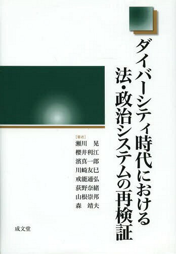 ダイバーシティ時代における法・政治システムの再検証[本/雑誌] / 瀬川晃/著 櫻井利江/著 濱真一郎/著 川崎友巳/著 戒能通弘/著 荻野奈緒/著 山根崇邦/著 森靖夫/著