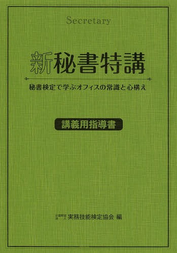 新秘書特講 講義用指導書 秘書検定で学ぶオフィスの常識と心構え[本/雑誌] / 実務技能検定協会/編