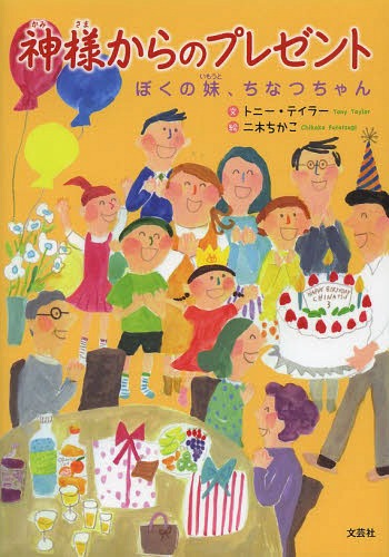 神様からのプレゼント ぼくの妹、ちなつちゃん[本/雑誌] / トニー・テイラー/文 二木ちかこ/絵