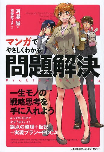 マンガでやさしくわかる問題解決[本/雑誌] / 河瀬誠/著 梅屋敷ミタ/作画