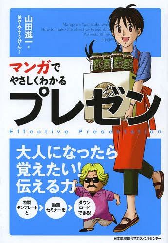 マンガでやさしくわかるプレゼン[本/雑誌] / 山田進一/著 はやみそうけん/作画