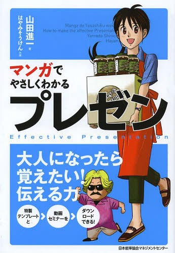 ご注文前に必ずご確認ください＜商品説明＞高級スーパー「汐留屋」でフロアスタッフとして働く折原藍子。本部が新しく始めた社内ビジネスコンテストに武蔵野店を代表して参加することに。謎のハワイアン実業家ステファンの助けを借りながら、準備を進めていく藍子—。はたして藍子はコンテストで優勝することができるのか?＜収録内容＞1 もっと伝わる!ジェスチャーと声の出し方—プロいわく「グーよりパーやで」2 もっと伝わる!ストーリーの組み立て方—プロいわく「商品価値はすぐ見つかるがな」3 もっと伝わる!魅力的な資料を作るコツ—プロいわく「こんな情報、のせなくていい」4 もっと伝わる!パワーポイントさらなる活用術—プロいわく「グーよりパーやで」5 もっと伝わる!会議室・ホワイトボードの使い方—プロいわく「質疑応答こそチカラが試されるんや」＜アーティスト／キャスト＞山田進一＜商品詳細＞商品番号：NEOBK-1640194Yamada Shinichi / Cho Ha Yami Soken / Written and Illustrated / Manga De Yasashiku Wakaru Presentationメディア：本/雑誌重量：340g発売日：2014/03JAN：9784820718963マンガでやさしくわかるプレゼン[本/雑誌] / 山田進一/著 はやみそうけん/作画2014/03発売