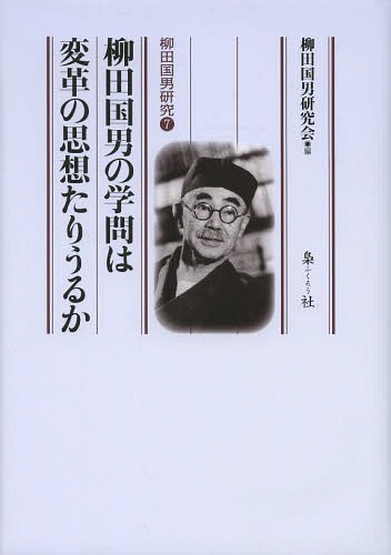 柳田国男の学問は変革の思想たりうるか[本/雑誌] (柳田国男研究) / 柳田国男研究会/編