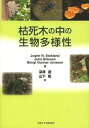 枯死木の中の生物多様性 / 原タイトル:Biodiversity in Dead Wood / JogeirN.Stokland/著 JuhaSiitonen/著 BengtGunnarJonsson/著 深澤遊/訳 山下聡/訳