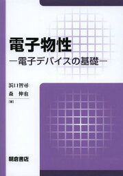 電子物性 電子デバイスの基礎[本/雑誌] / 浜口智尋/著 森伸也/著