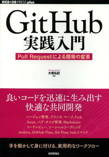 GitHub実践入門 Pull Requestによる開発