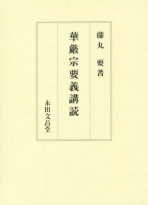 華厳宗要義講読[本/雑誌] / 藤丸要/著