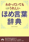 わかっていてもやっぱりうれしいほめ言葉辞典[本/雑誌] (青春文庫) (文庫) / 話題の達人倶楽部/編