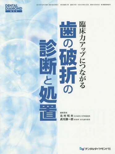 臨床力アップにつながる歯の破折の診断と処置[本/雑誌] / 北村和夫/編集委員 貞光謙一郎/編集委員