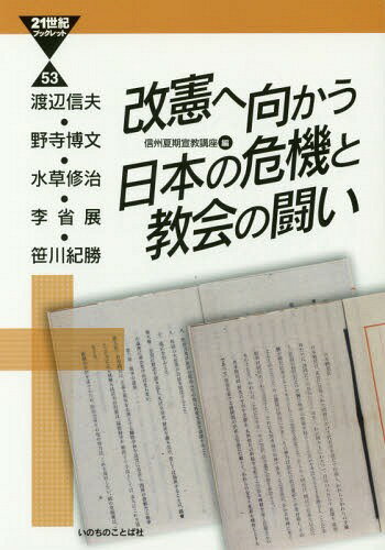 改憲へ向かう日本の危機と教会の闘い[本/雑誌] (21世紀ブックレット) / 渡辺信夫/著 野寺博文/著 水草修治/著 李省展/著 笹川紀勝/著 信州夏期宣教講座/編