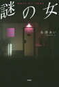 謎の女[本/雑誌] / 水澤