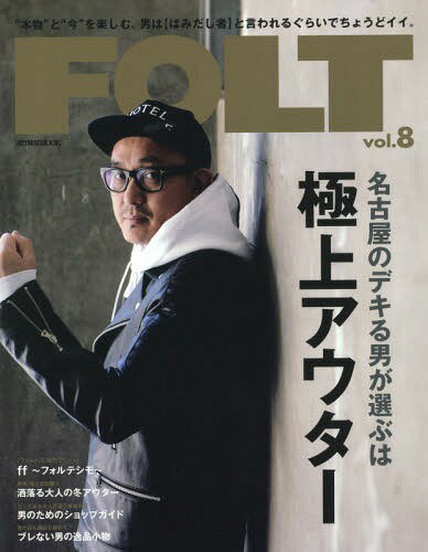 FOLT “本物”と“今”を楽しむ。男は〈はみだし者〉と言われるぐらいでちょうどイイ。 vol.8[本/雑誌] (流..