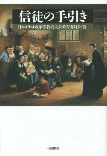 信徒の手引き[本/雑誌] / 日本キリスト改革派教会大会教育委員会/著