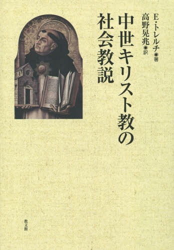 中世キリスト教の社会教説 / 原タイトル:Die Soziallehren der christlichen Kirchen und Gruppenの抄訳[本/雑誌] / E・トレルチ/著 高野晃兆/訳