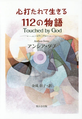心打たれて生きる112の物語 / 原タイトル:Touched by God[本/雑誌] / アンシア・ダブ/著 金成彰子/訳