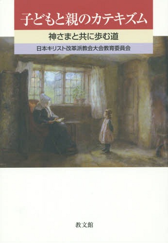 子どもと親のカテキズム 神さまと共に歩む道[本/雑誌] / 日本キリスト改革派教会大会教育委員会/著