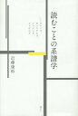 ご注文前に必ずご確認ください＜商品説明＞作家たちは近代といかに向きあったのか—。言葉をとおして世界にかかわり、近代の諸問題に取り組もうとした二十世紀イギリスの作家たち—D.H.ロレンス、レイモンド・ウィリアムズ、ドリス・レッシング、ジョン・ファウルズ—の批評意識を、「読むことの系譜」から明らかにする。それは、文化と社会の根本にかかわる近代の「長い革命」(ウィリアムズ)のひとつの系譜でもあるのだ。＜収録内容＞第1章 価値評価、連続性、反復—D・H・ロレンスからニューレフトへ第2章 二元論とその脱構築—「プロシア士官」と『羽毛ある蛇』におけるロレンスの思想体系第3章 ジョン・ファウルズとロレンス—『ダニエル・マーティン』におけるインターテクスチュアリティ第4章 読みと批評—初期レイモンド・ウィリアムズの文化論第5章 ドリス・レッシングの戦略—『黄金のノート』における読むこと、書くこと、感情第6章 幽霊とは何か?—『ダニエル・マーティン』における読むことと書くことのアレゴリー＜商品詳細＞商品番号：NEOBK-1735485Kondo Yasuhiro / Cho / Yomu Koto No Keifu Gaku Ro Ren Su Uiriamuzu Re Sshingu Foul Zuメディア：本/雑誌重量：340g発売日：2014/10JAN：9784896292855読むことの系譜学 ロレンス、ウィリアムズ、レッシング、ファウルズ[本/雑誌] / 近藤康裕/著2014/10発売