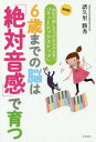 6歳までの脳は「絶対音感」で育つ 幼児の感じる力がみるみる育つ「ミュージックステップ」 新装版[本/雑誌] / 譜久里勝秀/著