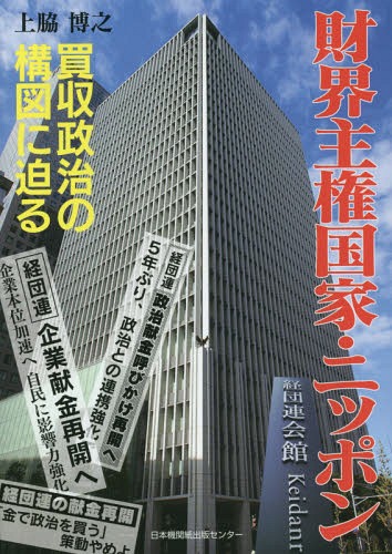 財界主権国家・ニッポン 買収政治の構図に迫る[本/雑誌] / 上脇博之/著