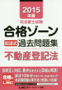 司法書士試験合格ゾーン記述式過去問題集不動産登記法 2015