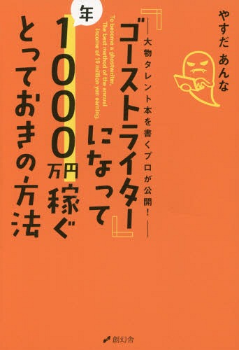 「ゴーストライター」になって年1000万円稼ぐとっておきの方法 大物タレント本を書くプロが公開![本/雑..