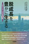 脱成長を豊かに生きる ポスト3・11の社会運動[本/雑誌] / 白川真澄/著