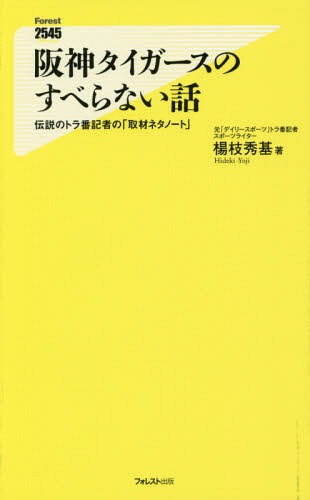 阪神タイガースのすべらない話 伝説のトラ番記者の「取材ネタノート」[本/雑誌] (フォレスト2545新書 107) / 楊枝秀基/著
